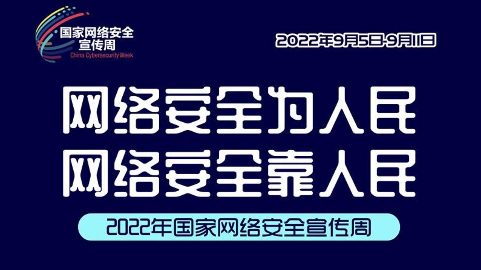 2022年国家网络安全宣传周海报