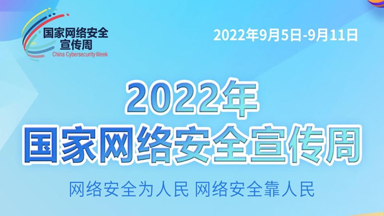 网络安全知识宣传手册 | 2022年国家网络安全宣传周